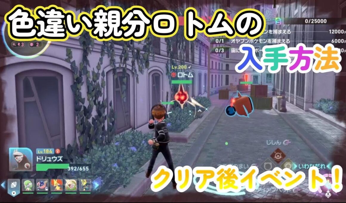 色違い親分ロトムの入手方法とロトムをフォルムチェンジさせる道具の入手方法！ポケモンレジェンズZA（PokémonLegendsZ-A）メガ次元ラッシュ（メガじげんラッシュ）【ポケモンZA】