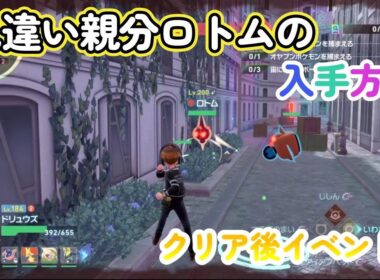 色違い親分ロトムの入手方法とロトムをフォルムチェンジさせる道具の入手方法！ポケモンレジェンズZA（PokémonLegendsZ-A）メガ次元ラッシュ（メガじげんラッシュ）【ポケモンZA】