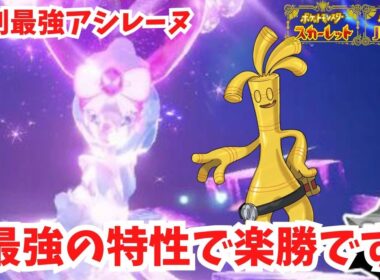 【復刻最強アシレーヌ】サーフゴーの特性が強すぎる！【ポケモンSV】