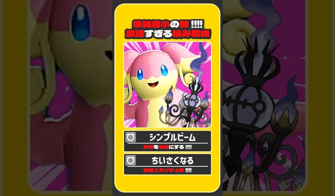 単純縮小の闇！！シンプルビーム採用タブンネ！！【ポケモンチャンピオンズ｜ポケチャン】【voicevox実況】