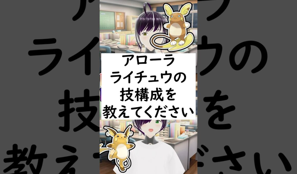 陽キャか陰キャか一瞬でわかる質問「アローラライチュウの技構成を教えてください」 #vtuber #shorts #pokemon