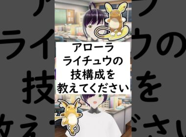 陽キャか陰キャか一瞬でわかる質問「アローラライチュウの技構成を教えてください」 #vtuber #shorts #pokemon