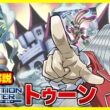 【#遊戯王】トゥーンは完全なる生命体を意味するのデース！！「トゥーン」REVOLUTION BOOSTER RV01【#解説】