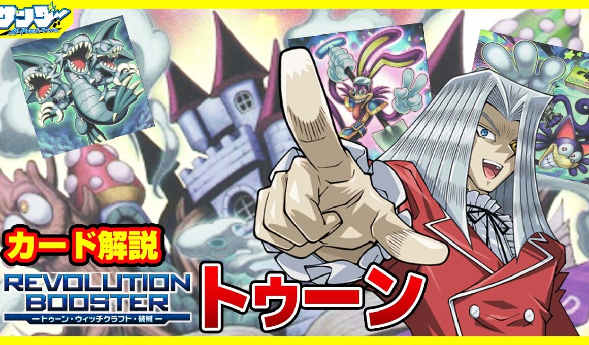 【#遊戯王】トゥーンは完全なる生命体を意味するのデース！！「トゥーン」REVOLUTION BOOSTER RV01【#解説】