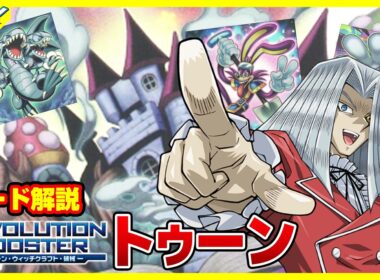 【#遊戯王】トゥーンは完全なる生命体を意味するのデース！！「トゥーン」REVOLUTION BOOSTER RV01【#解説】
