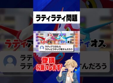 ラティアスの略し方どうする？　#ポケモンユナイト#pokemonunite#ポケモン#ユナイト #ラティアス