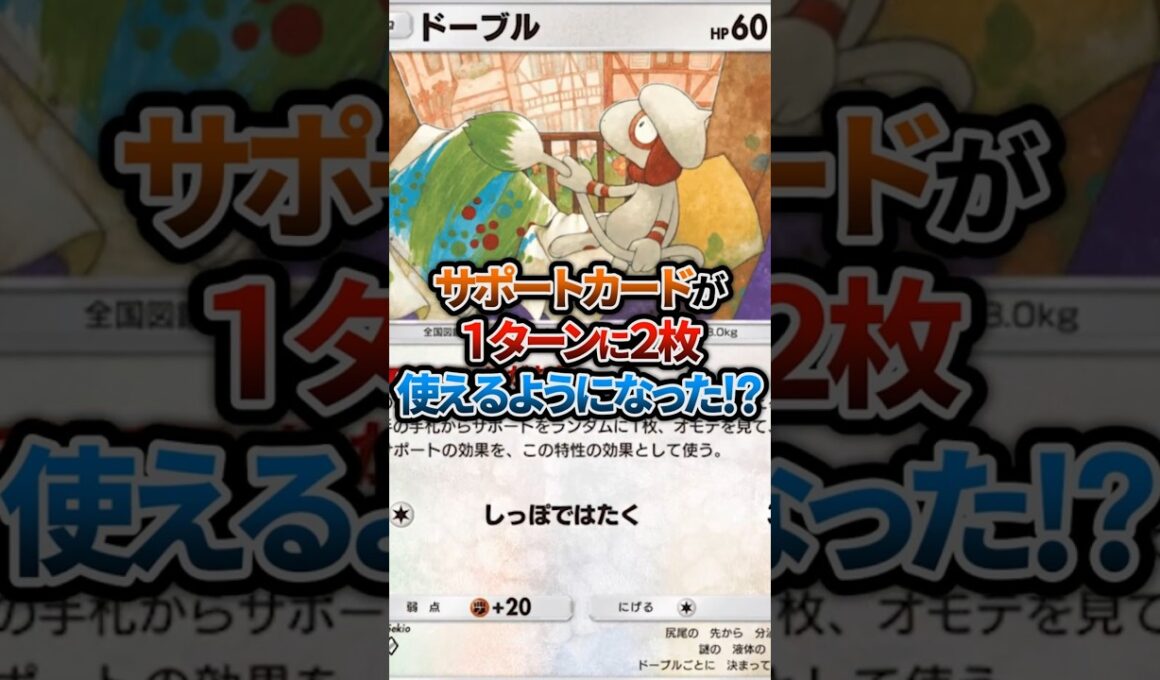 【検証】ドーブルがサポートを実質2枚使えるので試した結果ｗｗｗ #ポケポケ #shorts #ポケポケ検証