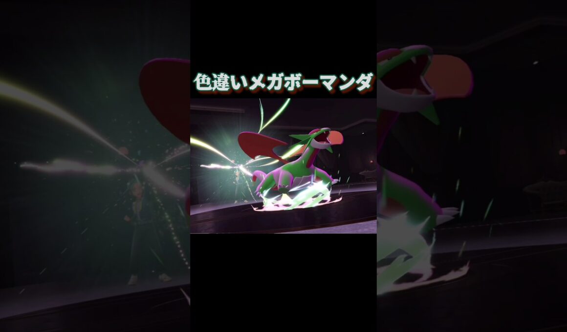 色違いメガボーマンダ【ポケモンZA】#ポケモン #ポケモンza #ポケモンレジェンズ #shorts #short