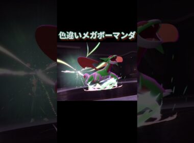 色違いメガボーマンダ【ポケモンZA】#ポケモン #ポケモンza #ポケモンレジェンズ #shorts #short