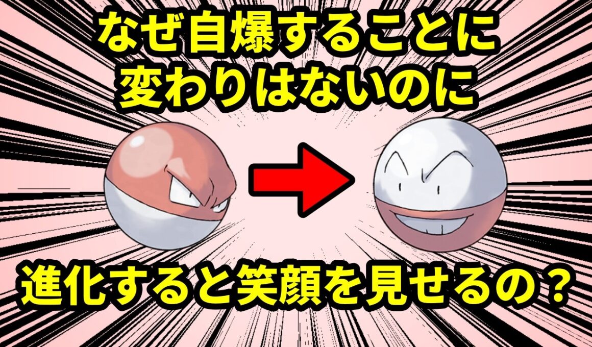 なぜビリリダマは、自爆する運命が変わらないのに進化してマルマインになると笑顔になるのか