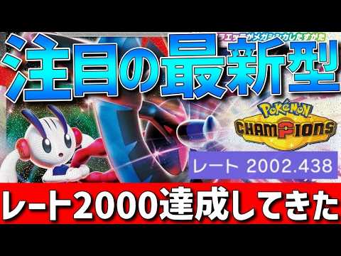 【レート2000】注目の最新型！メガフラエッテの？？？型がガチで強すぎてレート2000達成してきた！【#ポケモンチャンピオンズ 】