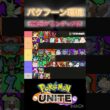 『最新』バクフーン環境ティア表 #ポケモンユナイト #montage #おすすめ