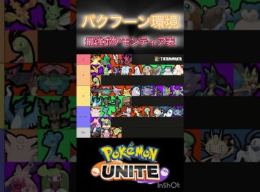 『最新』バクフーン環境ティア表 #ポケモンユナイト #montage #おすすめ