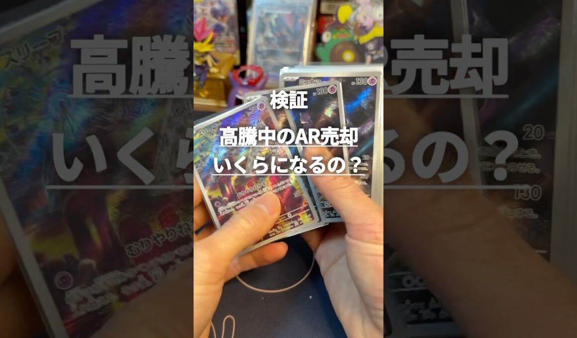 【検証】高騰中のポケカARを大量に売却したらいくらになるの？#ポケカ #ポケモンカード #ポケカ高騰