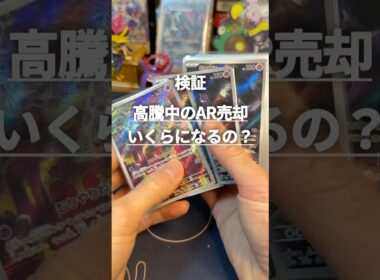 【検証】高騰中のポケカARを大量に売却したらいくらになるの？#ポケカ #ポケモンカード #ポケカ高騰