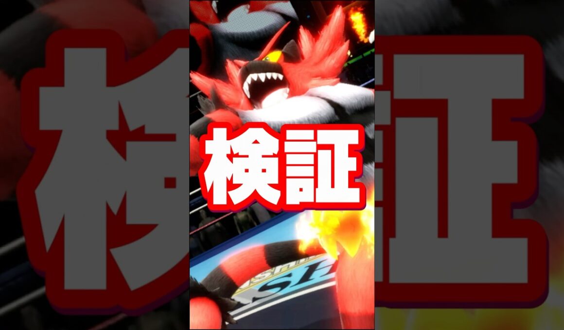 【神判定】ガオガエンに関する雑学がコメントで来たので検証してみた【スマブラ】#shorts
