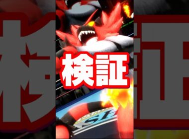 【神判定】ガオガエンに関する雑学がコメントで来たので検証してみた【スマブラ】#shorts