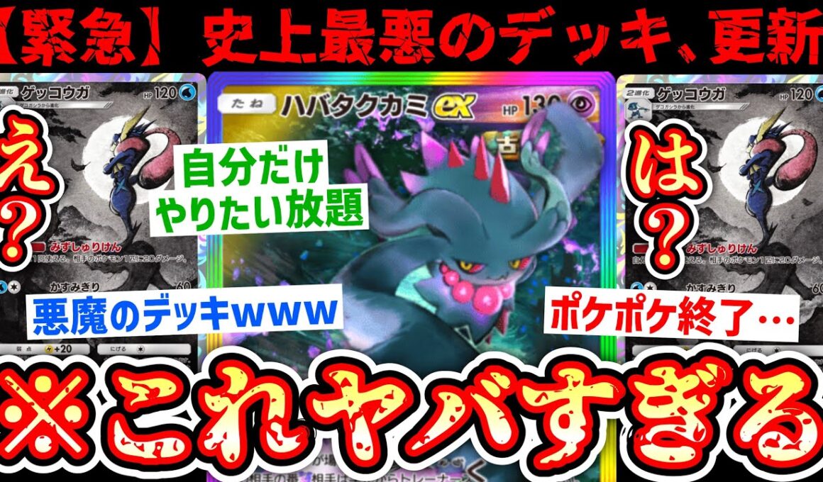 【緊急】※ 相手を縛って自分はやりたい放題www“ハバタクカミ×ゲッコウガ”があまりにも最悪すぎるwww【Pokémon Trading Card Game Pocket】