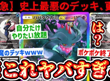 【緊急】※ 相手を縛って自分はやりたい放題www“ハバタクカミ×ゲッコウガ”があまりにも最悪すぎるwww【Pokémon Trading Card Game Pocket】