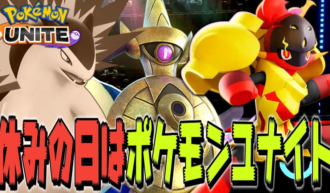ガチのマジの出勤前ラストレジェンド完ソロ到達チャレンジ会場【850】【ポケモンユナイト】
