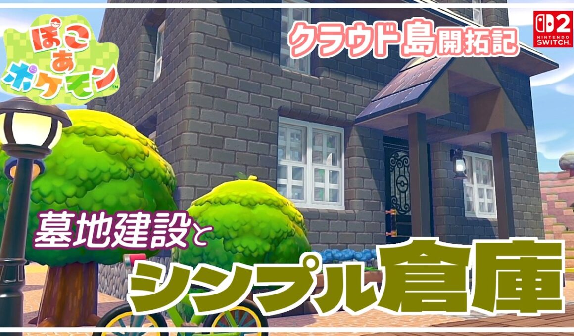 【ぽこあポケモン】ヒトモシ達のために…墓地建設と倉庫づくり【Switch2】