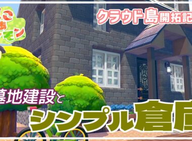 【ぽこあポケモン】ヒトモシ達のために…墓地建設と倉庫づくり【Switch2】