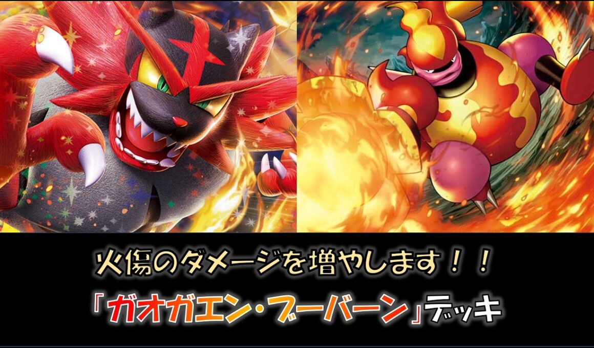 【ジムバ優勝】『ガオガエン・ブーバーン』デッキをご紹介！