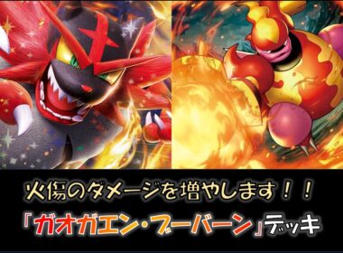 【ジムバ優勝】『ガオガエン・ブーバーン』デッキをご紹介！