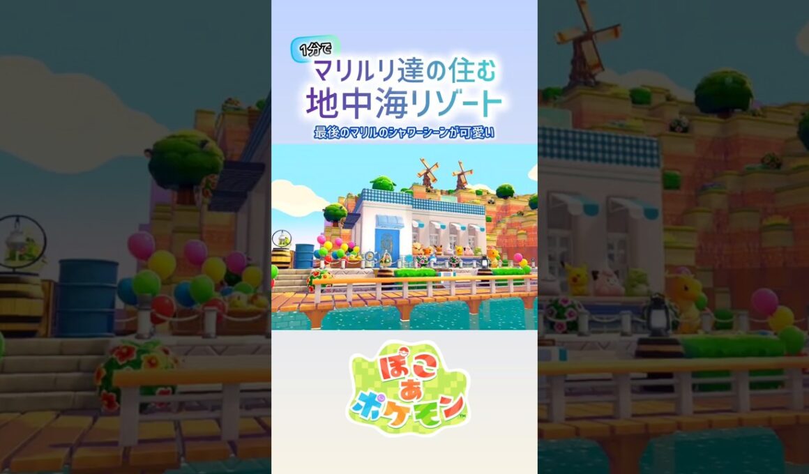 ［ぽこあ］1分建築『マリルリ達の住む地中海リゾート』#ぽこあポケモン #ぽこポケ #ぽこあ