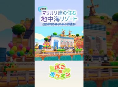 ［ぽこあ］1分建築『マリルリ達の住む地中海リゾート』#ぽこあポケモン #ぽこポケ #ぽこあ