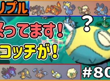 あー！怒ってます！ノコッチが！能力超上げノコッチ！【トリプルバトル　#808】