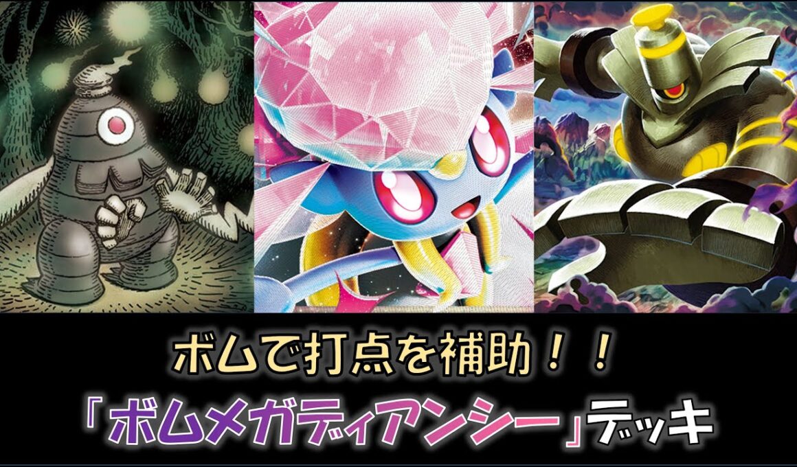 【ジムバ優勝】『ボムメガディアンシー』デッキ（Gレギュなし）をご紹介！