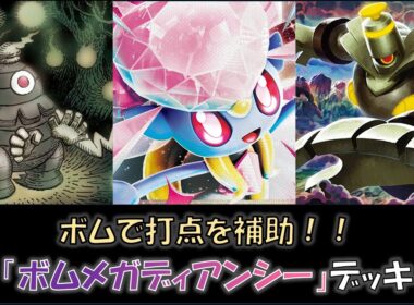 【ジムバ優勝】『ボムメガディアンシー』デッキ（Gレギュなし）をご紹介！