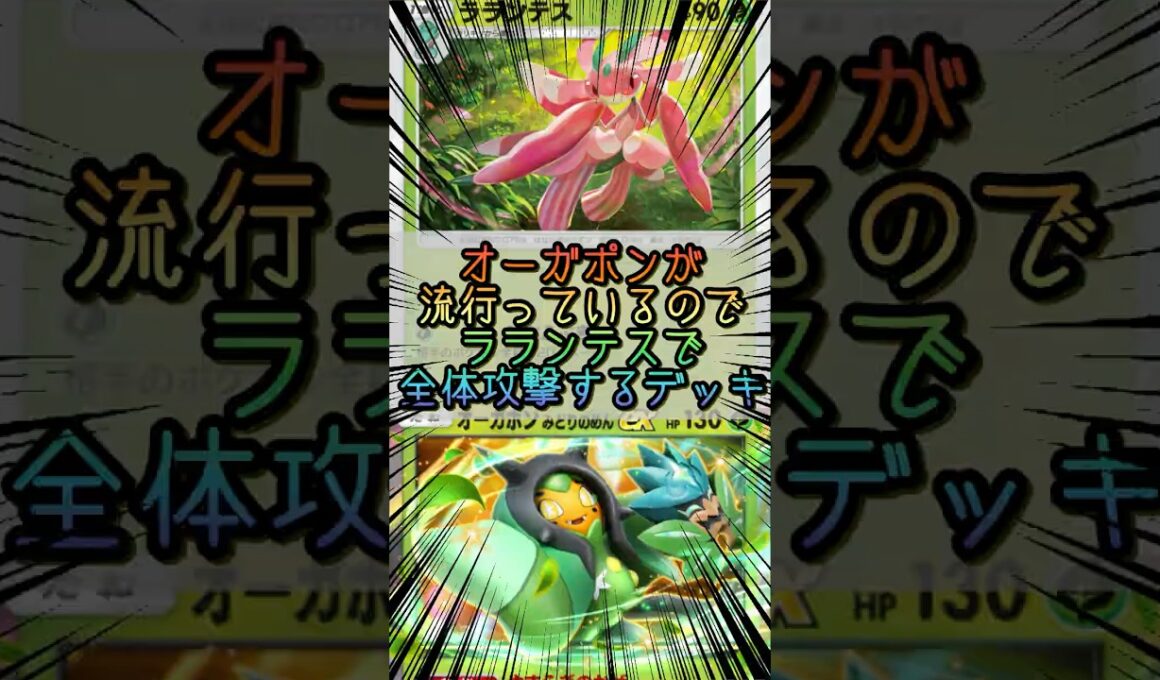 【ポケポケ】ラランテスの全体攻撃とオーガポンex【Pokémon Trading Card Game Pocket】 #ポケモンカードポケット #ポケポケ #ポケポケ対戦 #ポケポケデッキ紹介