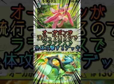 【ポケポケ】ラランテスの全体攻撃とオーガポンex【Pokémon Trading Card Game Pocket】 #ポケモンカードポケット #ポケポケ #ポケポケ対戦 #ポケポケデッキ紹介