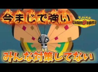 なぜかみんな対策していないのでビビヨンが最強pokemonになりました【ポケモンチャンピオンズ】