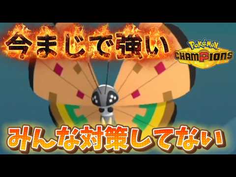 なぜかみんな対策していないのでビビヨンが最強pokemonになりました【ポケモンチャンピオンズ】