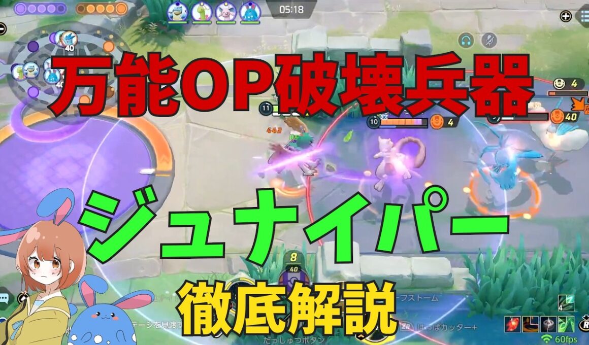 使えると便利すぎる！今後も使いどころが多いジュナイパーを徹底解説！の巻【ポケモンユナイト】【詳細解説1167】