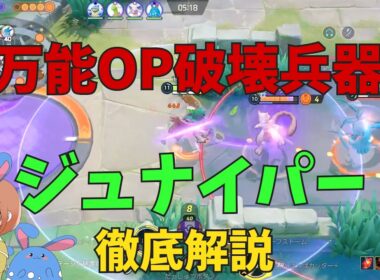 使えると便利すぎる！今後も使いどころが多いジュナイパーを徹底解説！の巻【ポケモンユナイト】【詳細解説1167】