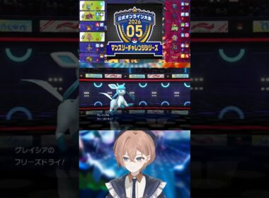 【公式大会】グレイシアと最終3桁チャレンジ【ポケモンチャンピオンズ】