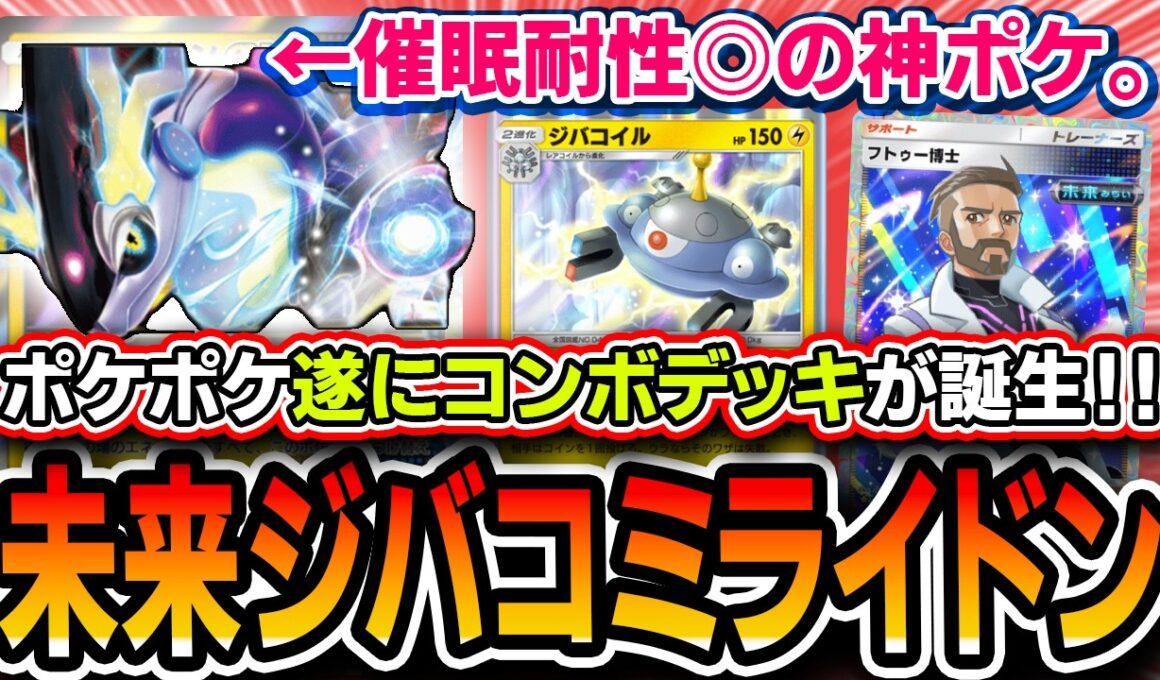 【ポケポケ】ポケポケ史上初！コンボデッキ誕生！〝ジバコイルミライドン〟が催眠耐性アリの努力未来最強デッキなので紹介します【デッキ解説】