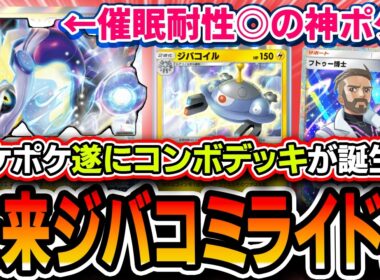 【ポケポケ】ポケポケ史上初！コンボデッキ誕生！〝ジバコイルミライドン〟が催眠耐性アリの努力未来最強デッキなので紹介します【デッキ解説】