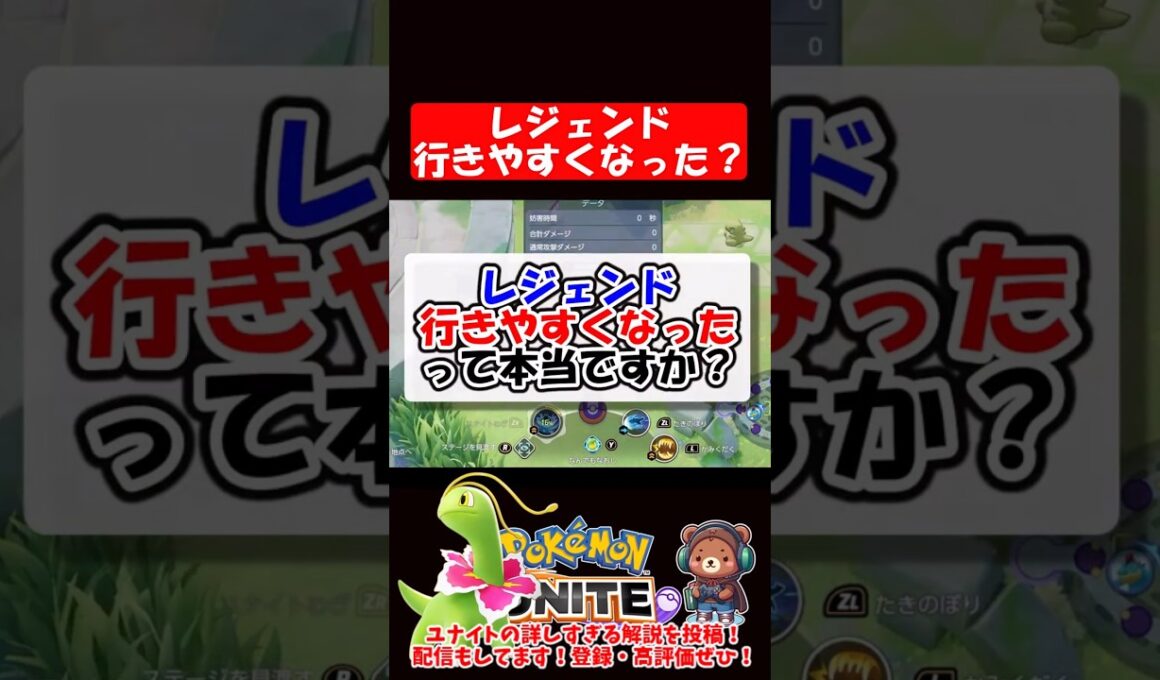 レジェンドに行きやすくなったって本当？【ポケモンユナイト】
