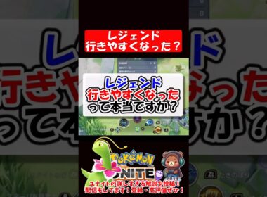 レジェンドに行きやすくなったって本当？【ポケモンユナイト】