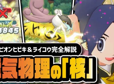 チャンピオンヒビキ＆ライコウは引くべき？でんき物理の未来を担う最強サポートを完全解説【ポケマス】