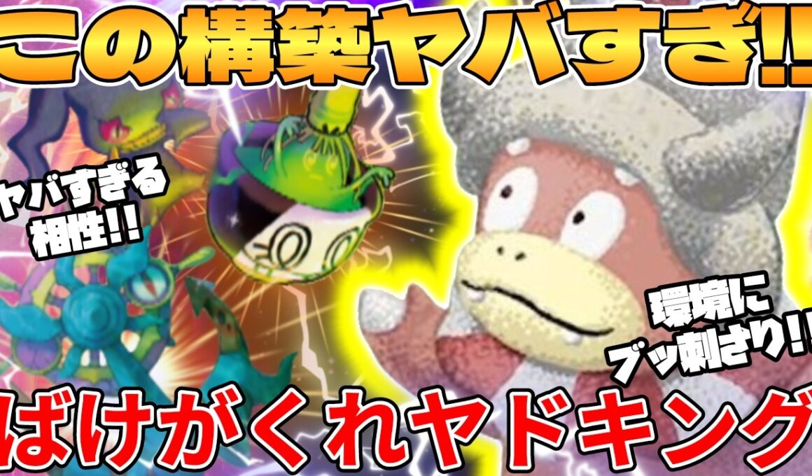【ポケカ対戦】新環境のばけがくれ ＆ ヤドキングデッキが最強過ぎる【ポケモンカード】
