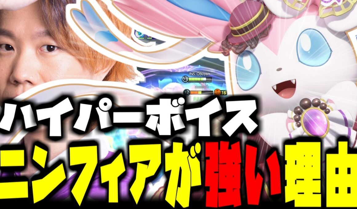 【DPSメイジ】フロントダメージが重要な今、再評価されるハイパーボイスニンフィアが強い【ポケモンユナイト】