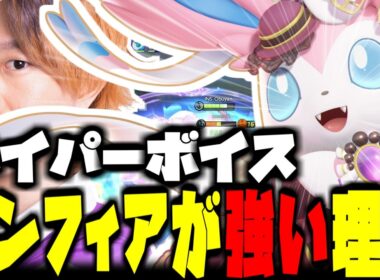 【DPSメイジ】フロントダメージが重要な今、再評価されるハイパーボイスニンフィアが強い【ポケモンユナイト】