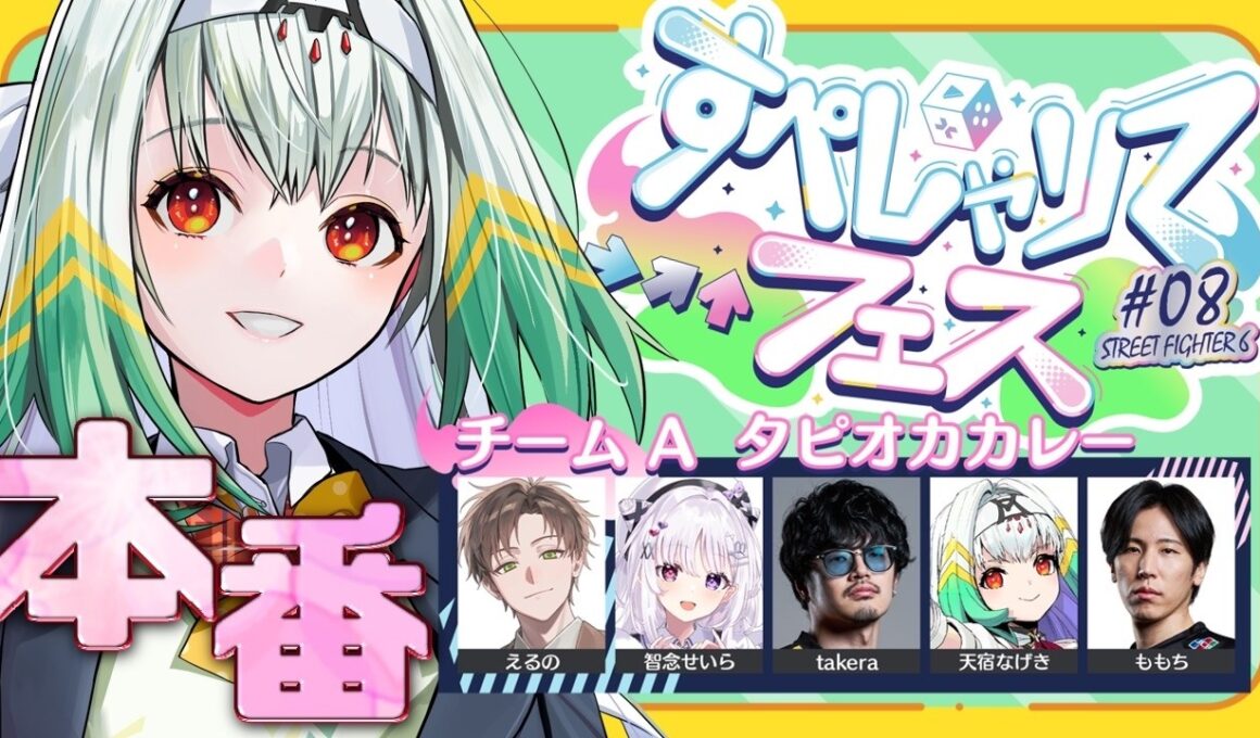【スト6/＃すぺしゃりてフェス】すぺしゃりてフェス本番！タピオカカレー副将がんばります！【天宿なげき/りーさるぷらん】