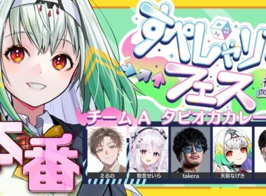 【スト6/＃すぺしゃりてフェス】すぺしゃりてフェス本番！タピオカカレー副将がんばります！【天宿なげき/りーさるぷらん】